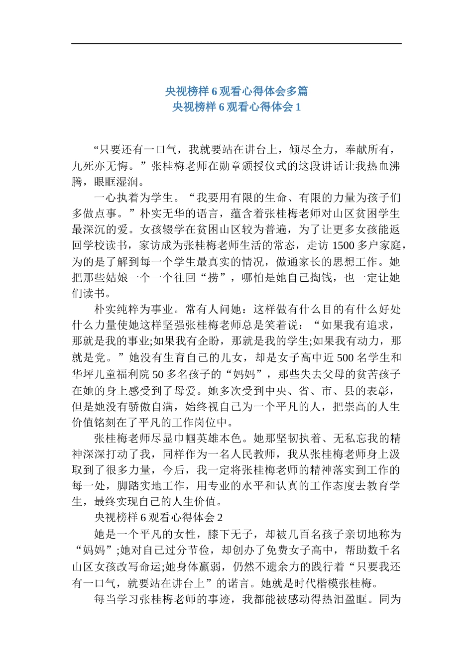 央视榜样6观看心得体会多篇.docx_第1页