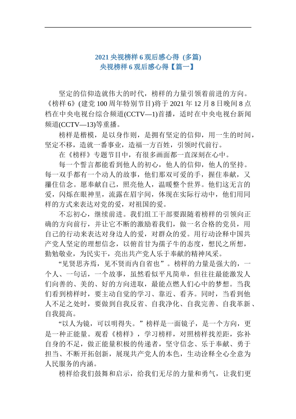2021央视榜样6观后感心得(多篇).docx_第1页