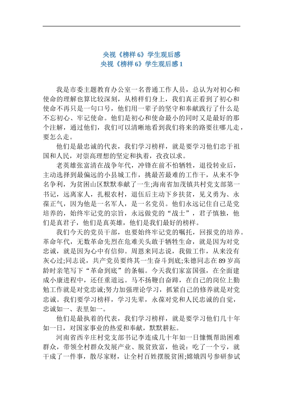央视《榜样6》学生观后感.docx_第1页