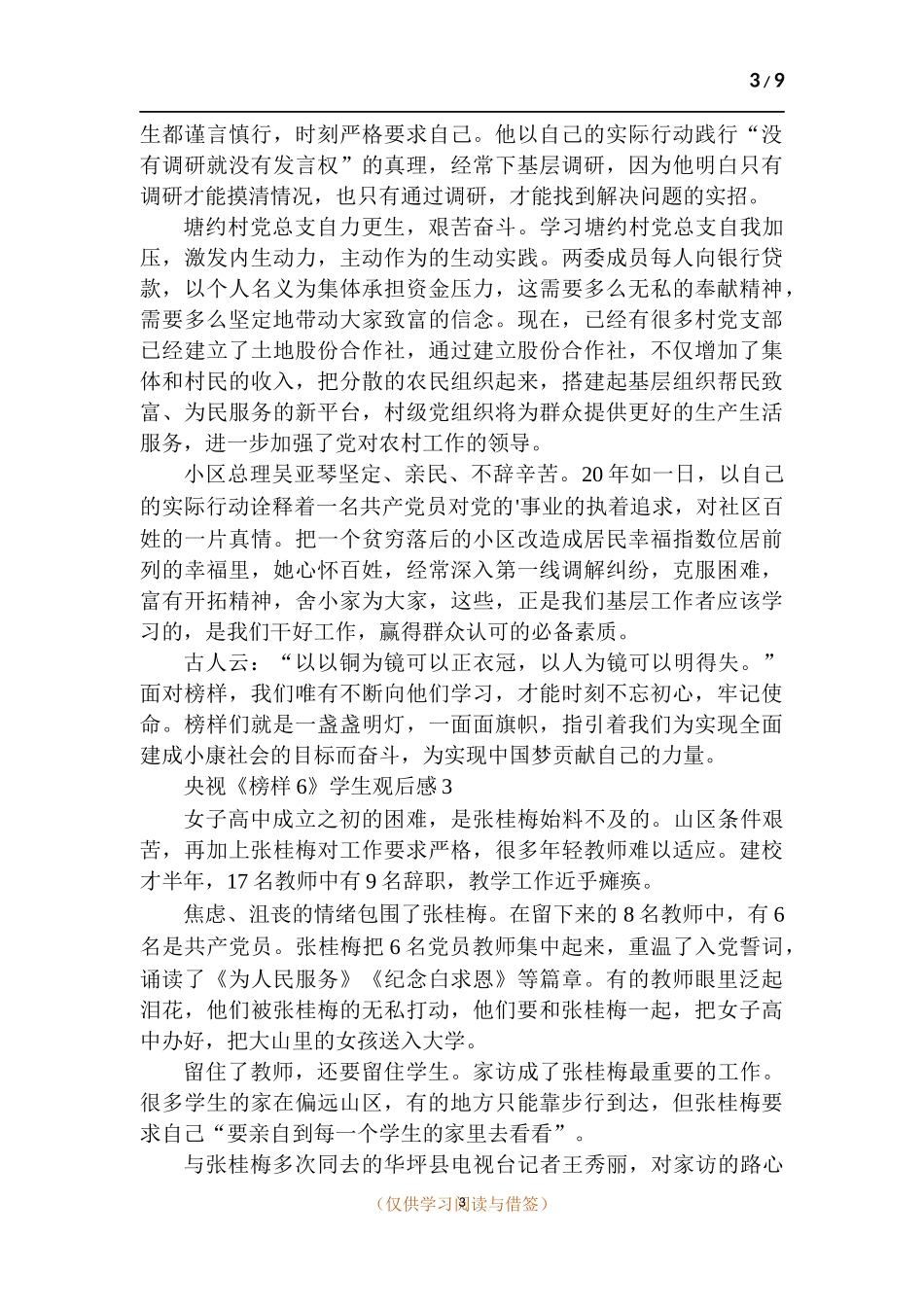 央视《榜样6》学生观后感.docx_第3页