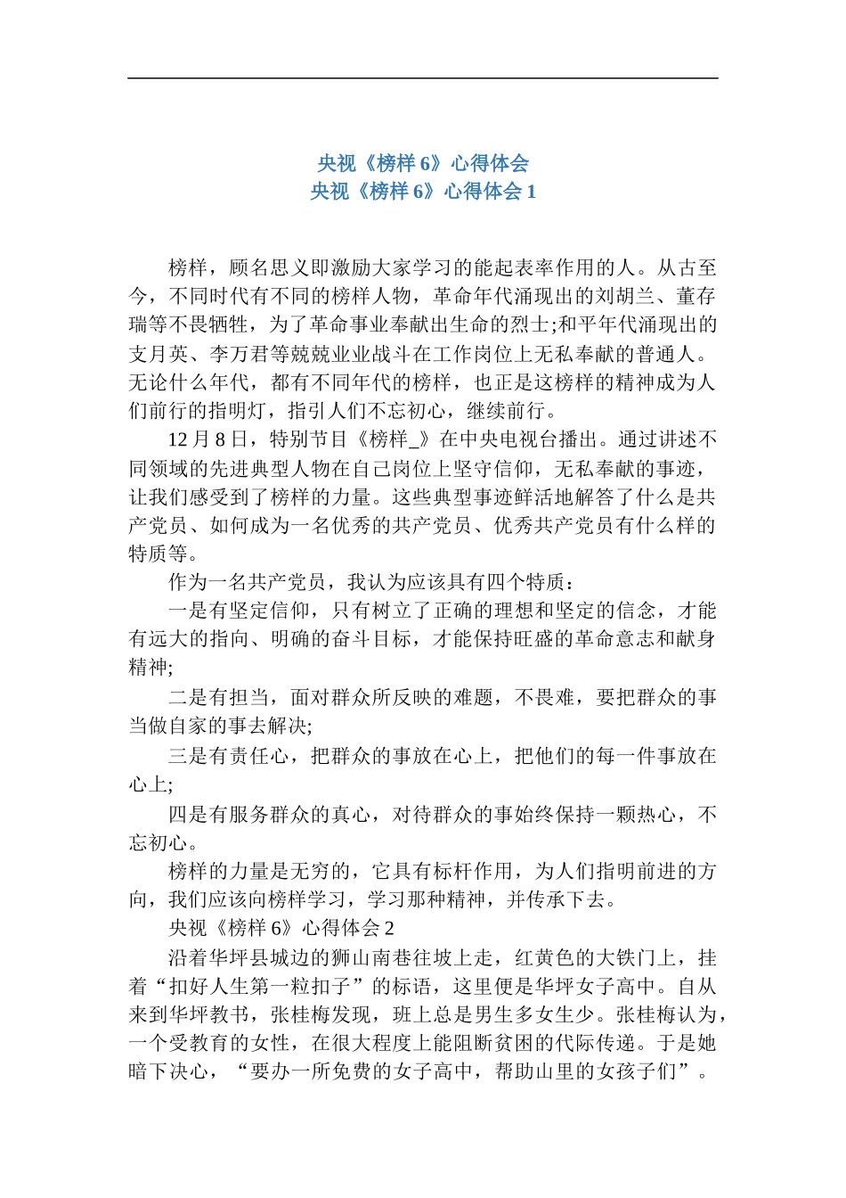 央视《榜样6》心得体会.docx_第1页