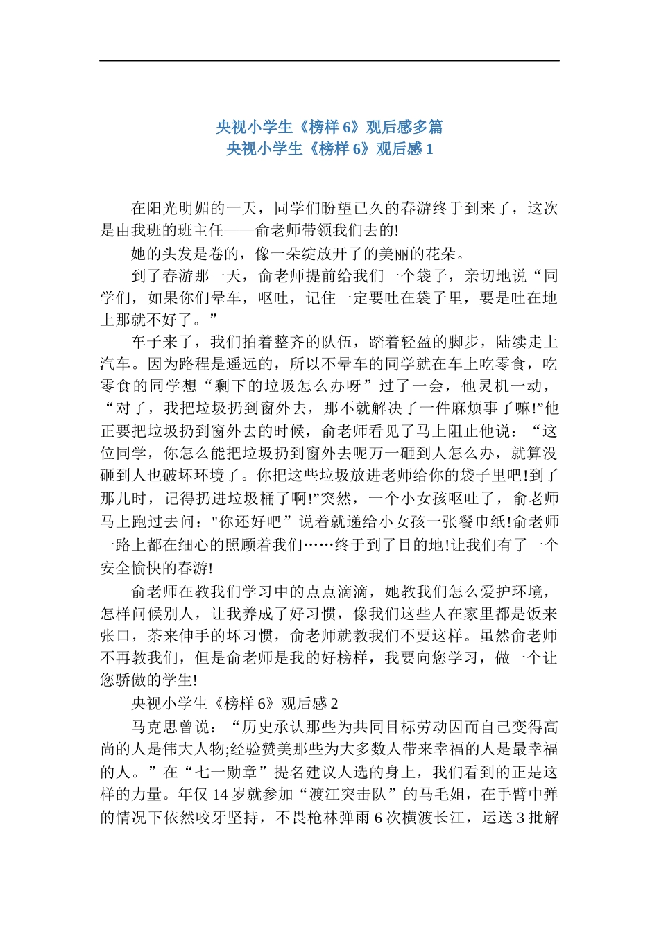 央视小学生《榜样6》观后感多篇.docx_第1页