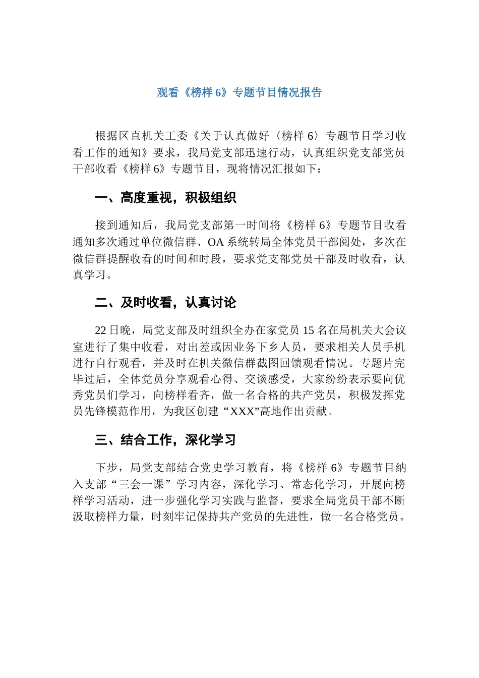 观看《榜样6》专题节目情况报告.docx_第1页