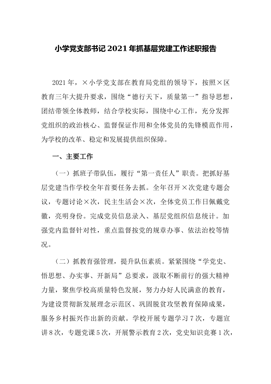 2篇中小学校党支部书记2021-2022年抓基层党建工作总结述职报告.docx_第1页