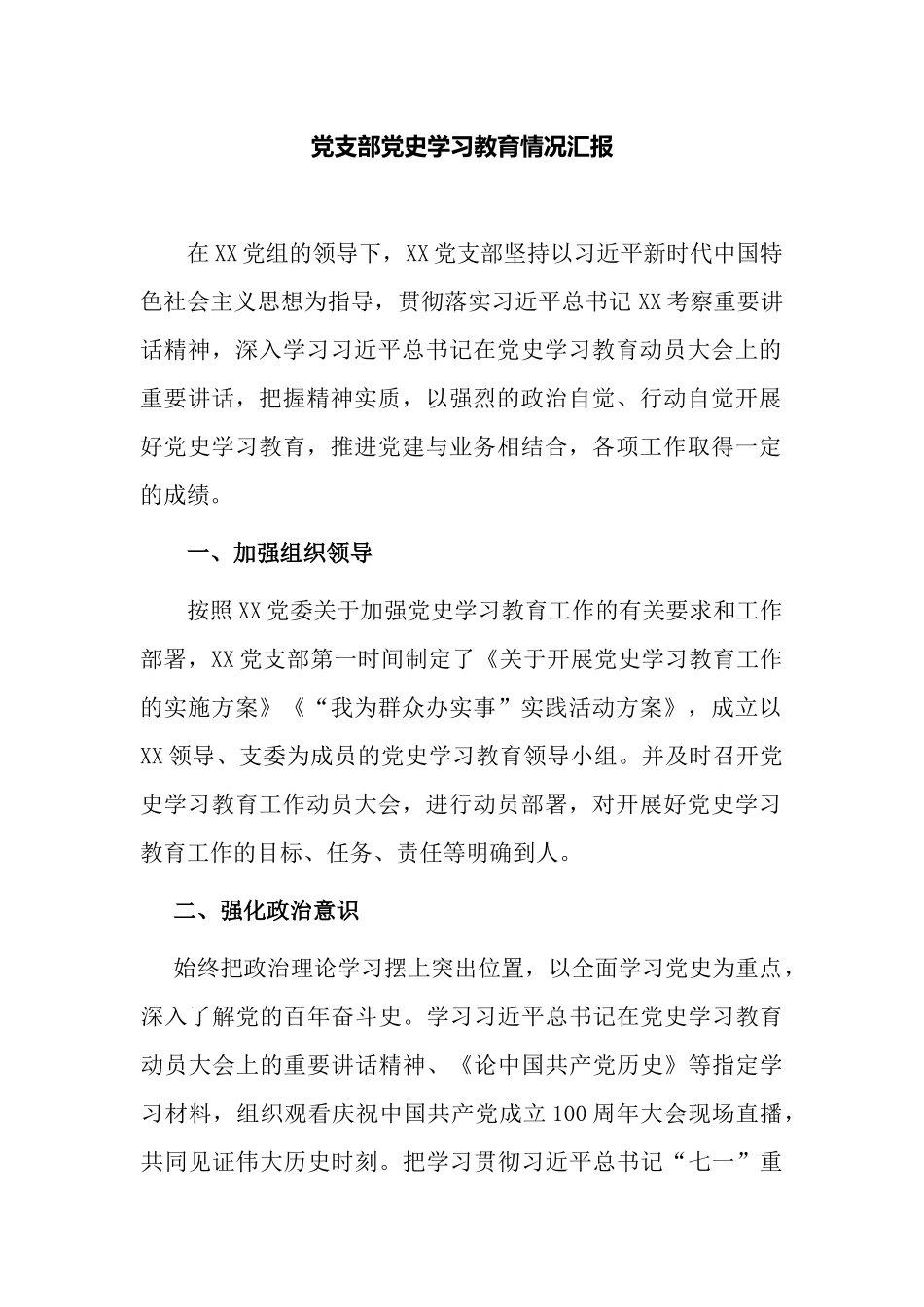 6篇2021年党委党支部党史学习教育工作开展情况阶段总结汇报自查报告.docx_第1页