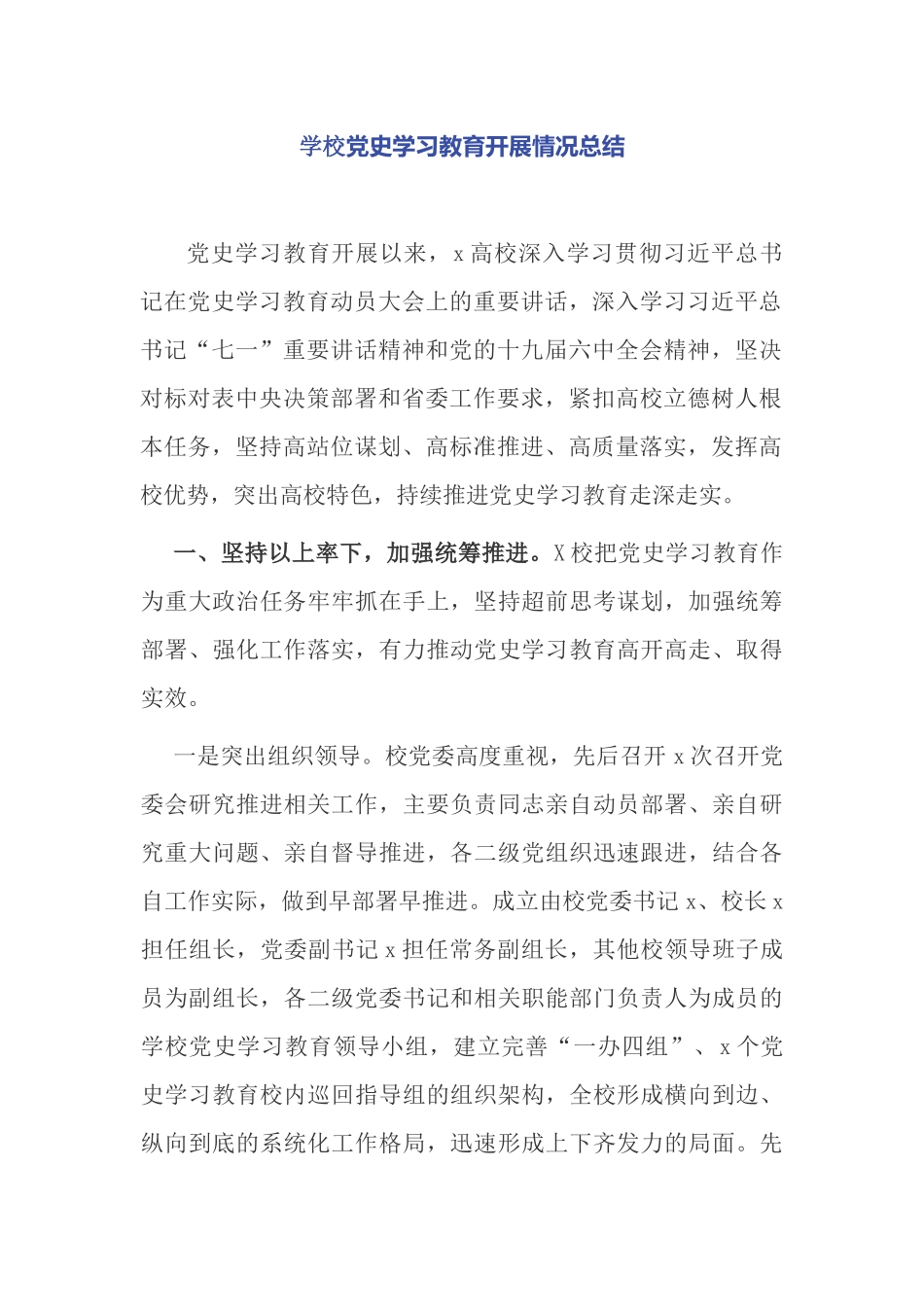 8篇学校高校大学2021年党史学习教育开展情况阶段总结报告汇报.docx_第1页