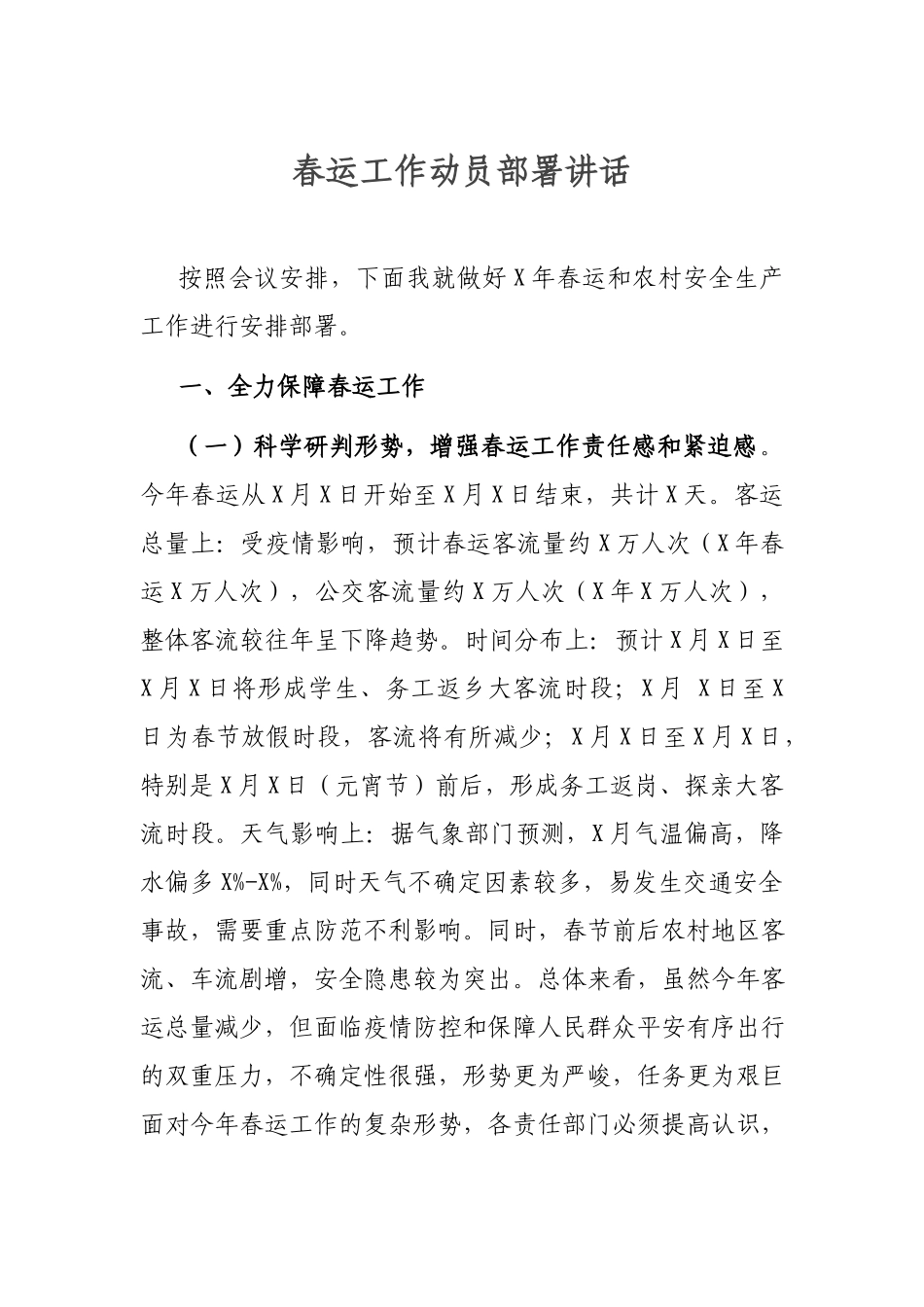 春运工作动员部署讲话.docx_第1页
