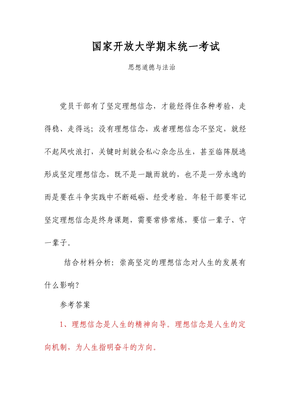 电大坚定的理想信念对人生的发展有什么影响？.docx_第1页