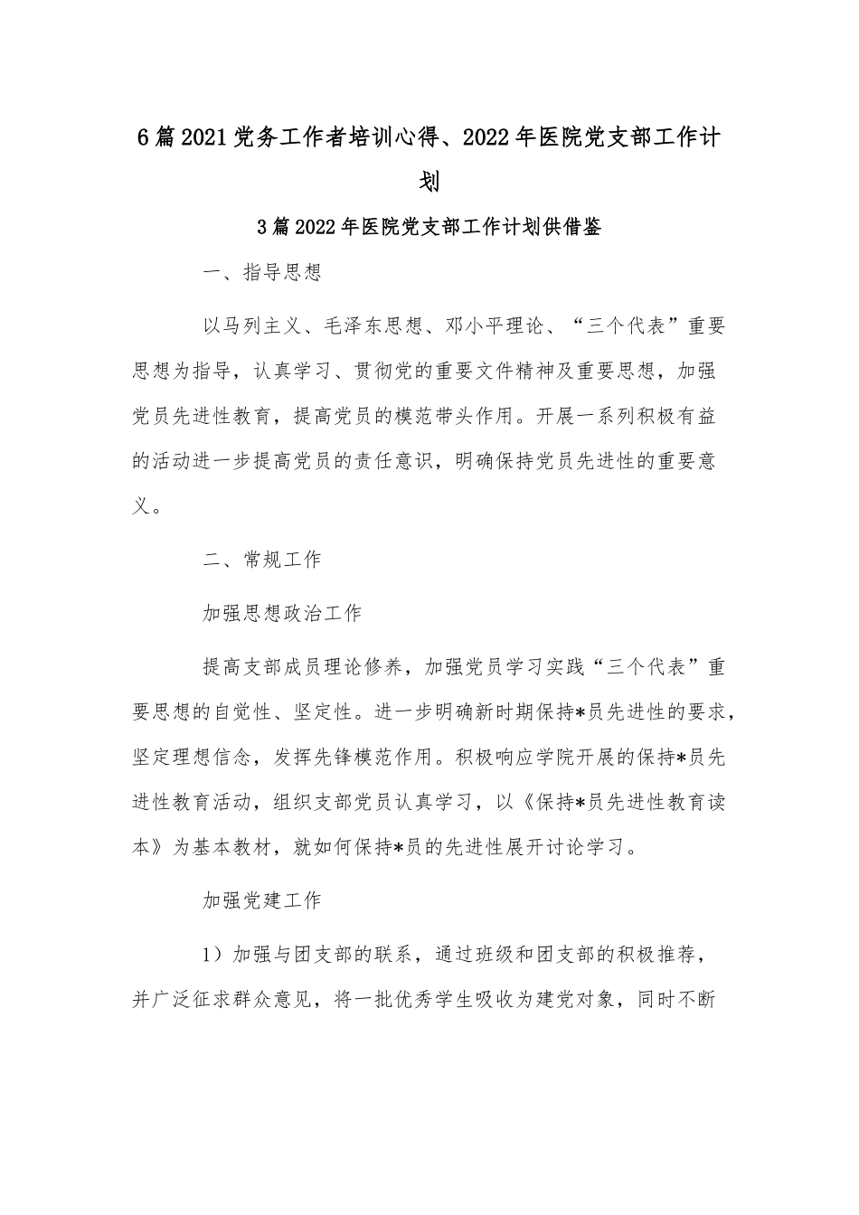 6篇2021党务工作者培训心得、2022年医院党支部工作计划.docx_第1页