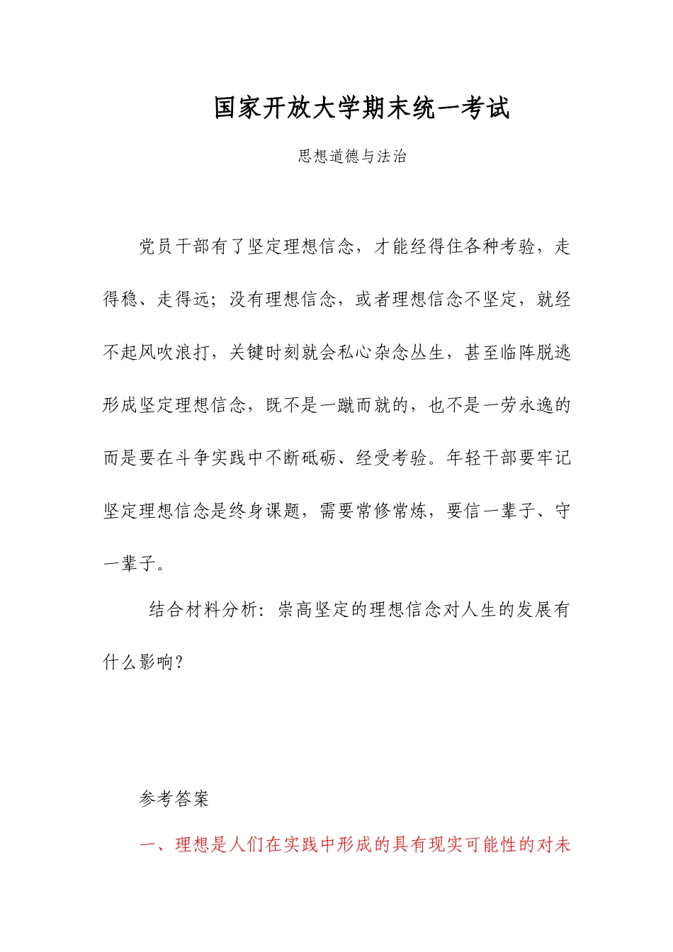 电大试题坚定的理想信念对人生的发展有什么影响？.docx_第1页