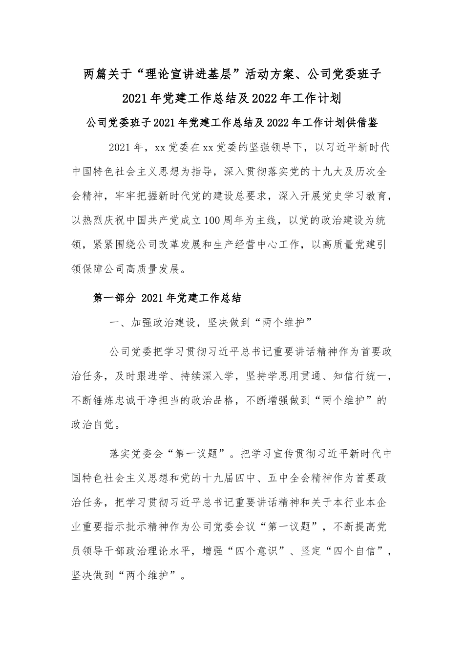 两篇关于“理论宣讲进基层”活动方案、公司党委班子2021年党建工作总结及2022年工作计划.docx_第1页