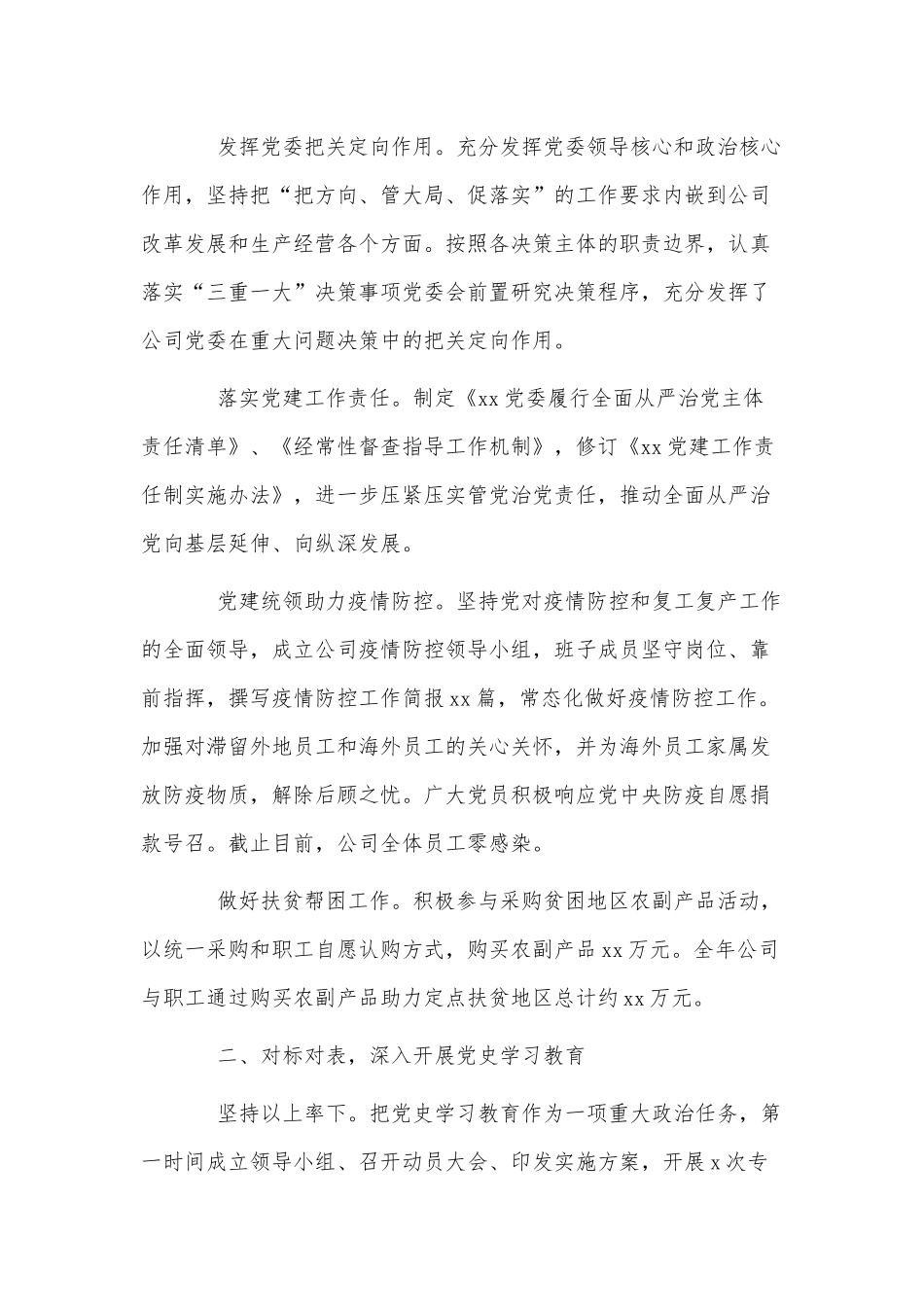 两篇关于“理论宣讲进基层”活动方案、公司党委班子2021年党建工作总结及2022年工作计划.docx_第2页