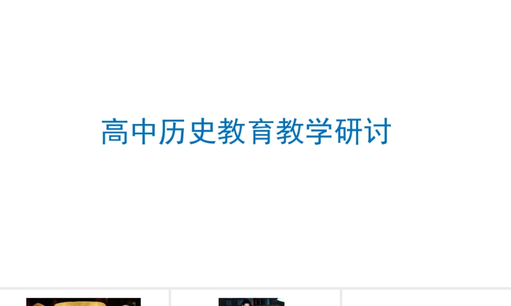 高中历史教育教学研讨2021年11月.pptx
