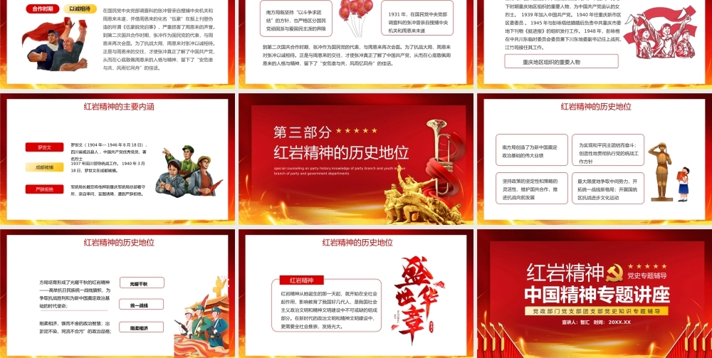 红色红岩精神中国精神专题讲座党政部门党支部团支部党史知识专题辅导动态PPT模板.pptx