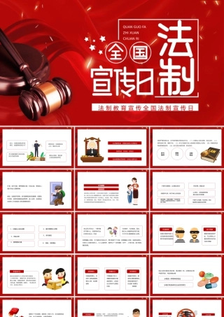 法制教育宣传全国法制宣传日红色简约PPT模板.pptx