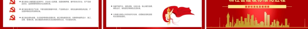 红色国家标准化发展纲要PPT模板.pptx