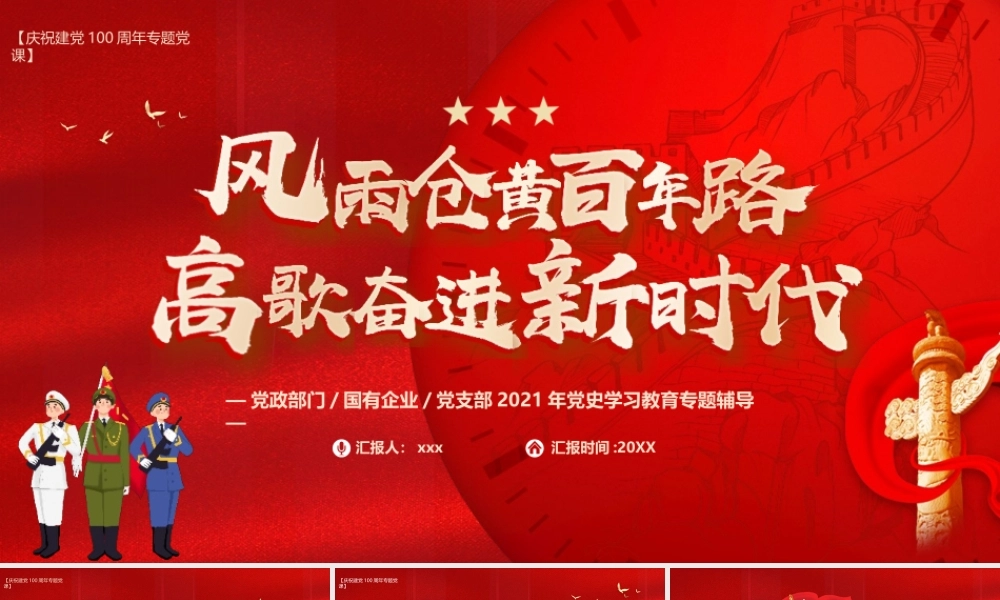 风雨苍黄百年路高歌奋进新时代PPT模板.pptx