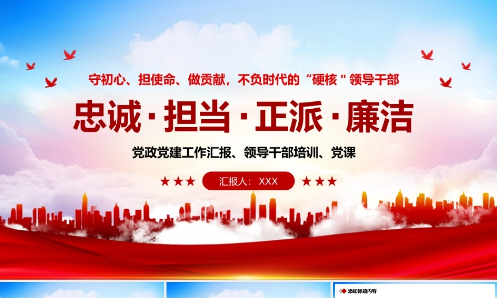 党政忠诚担当正派廉洁领导干部学习教育培训ppt模板.pptx