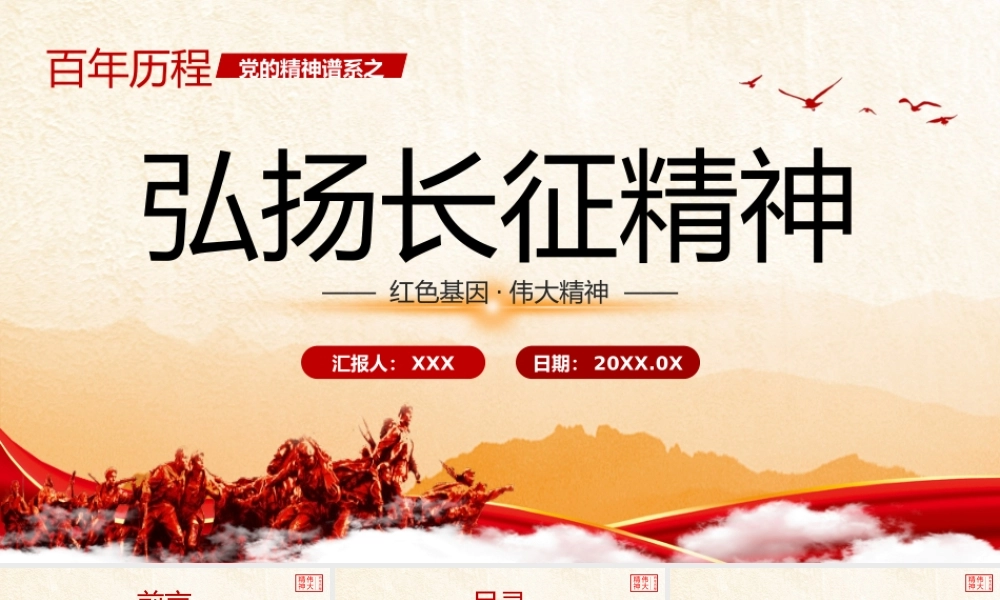 党的精神谱系伟大精神长征精神党课PPT模板.pptx