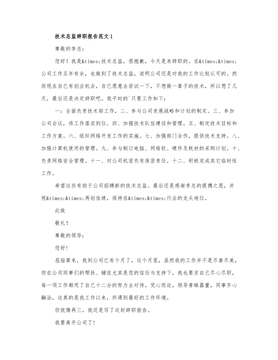 2021技术总监辞职报告范文三篇.docx_第1页