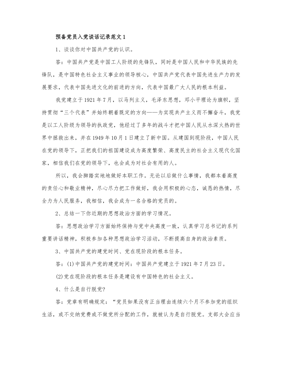 关于预备党员入党谈话记录范文3篇.docx_第1页