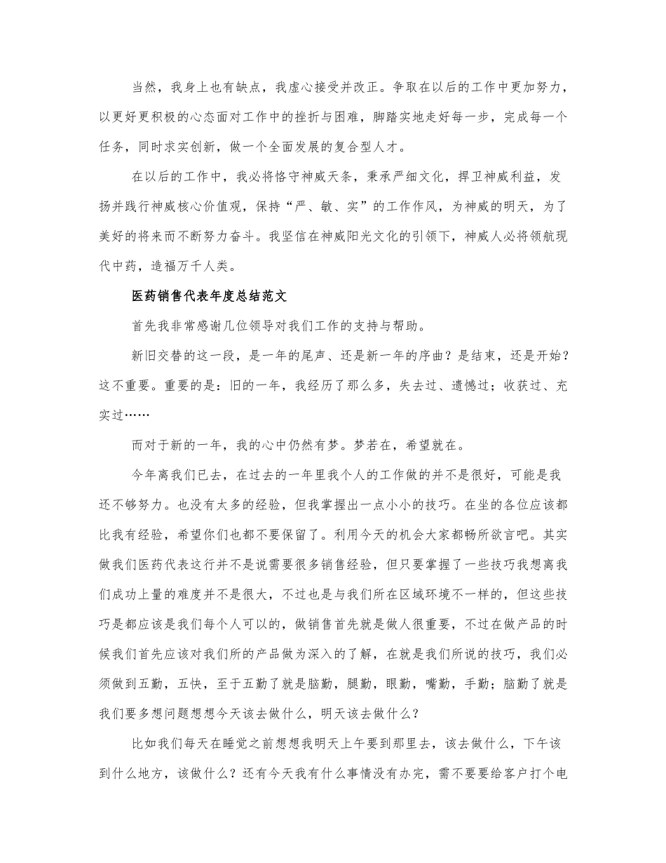 医药销售代表年度总结范文多篇.docx_第3页