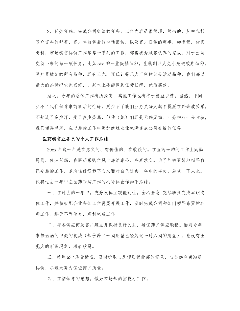 医药销售业务员的个人工作总结四篇范文.docx_第3页