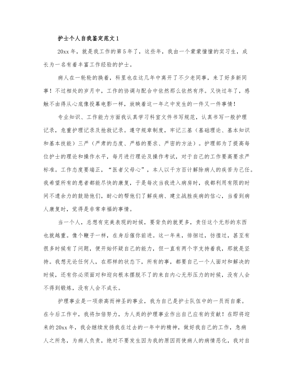 关于护士个人自我鉴定范文3篇.docx_第1页