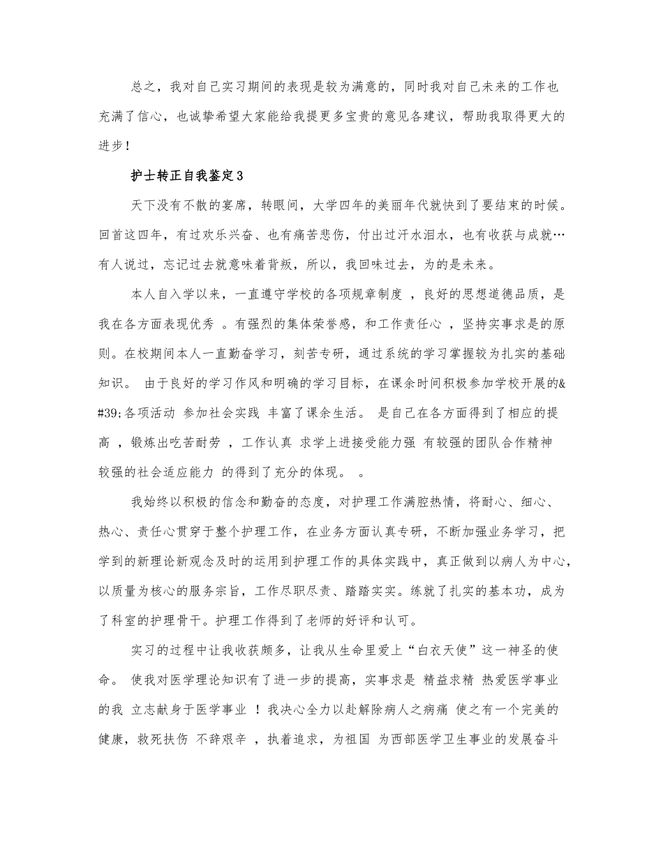关于护士转正自我鉴定范文3篇.docx_第2页