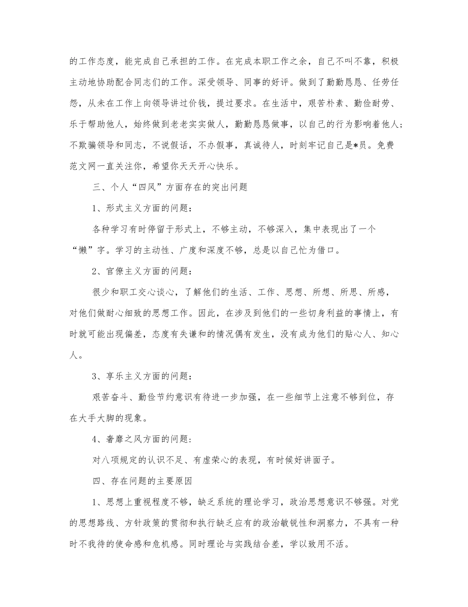 学习四个意识个人对照材料范文三篇.docx_第2页