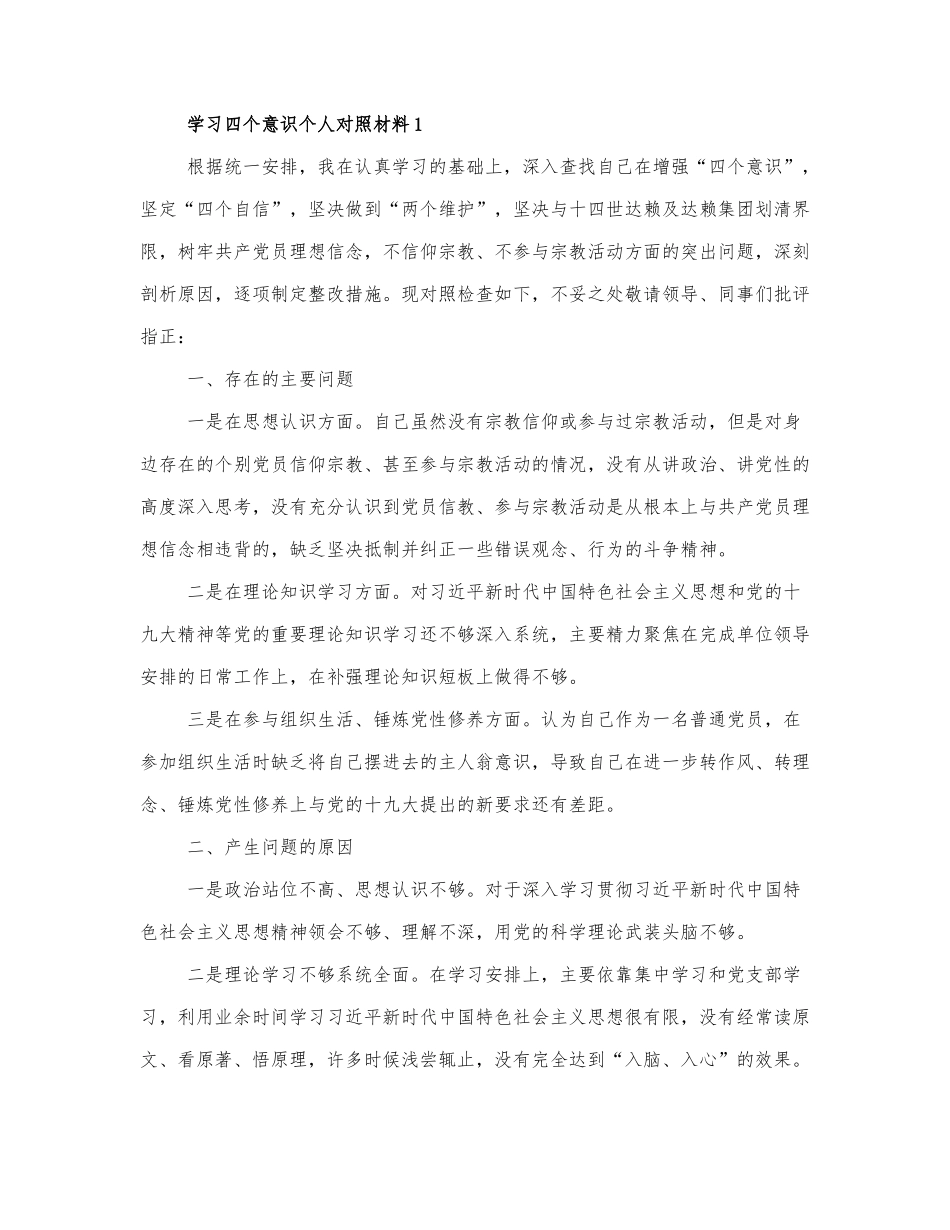 学习四个意识个人对照材料范文.docx_第1页