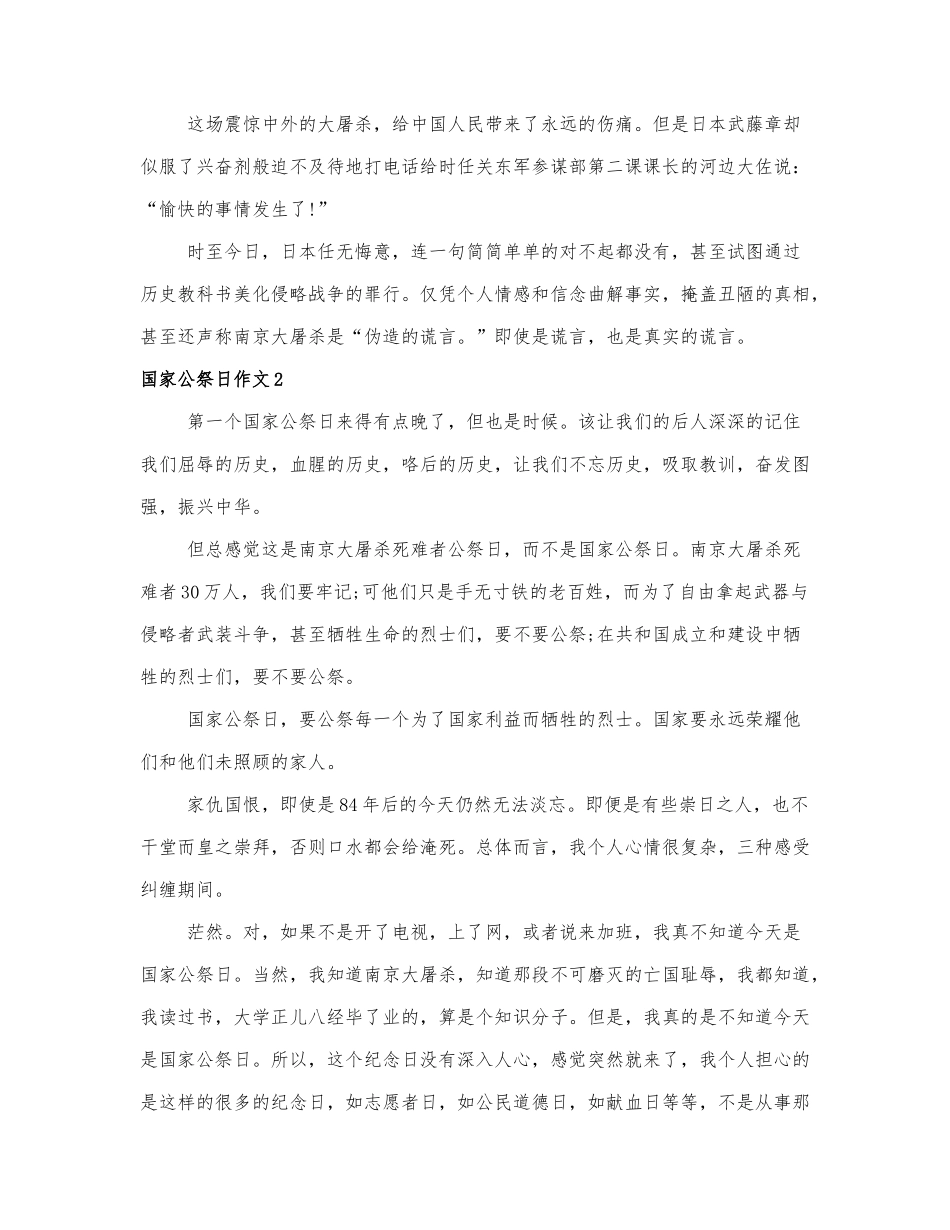 国家公祭日的作文范文三篇.docx_第2页