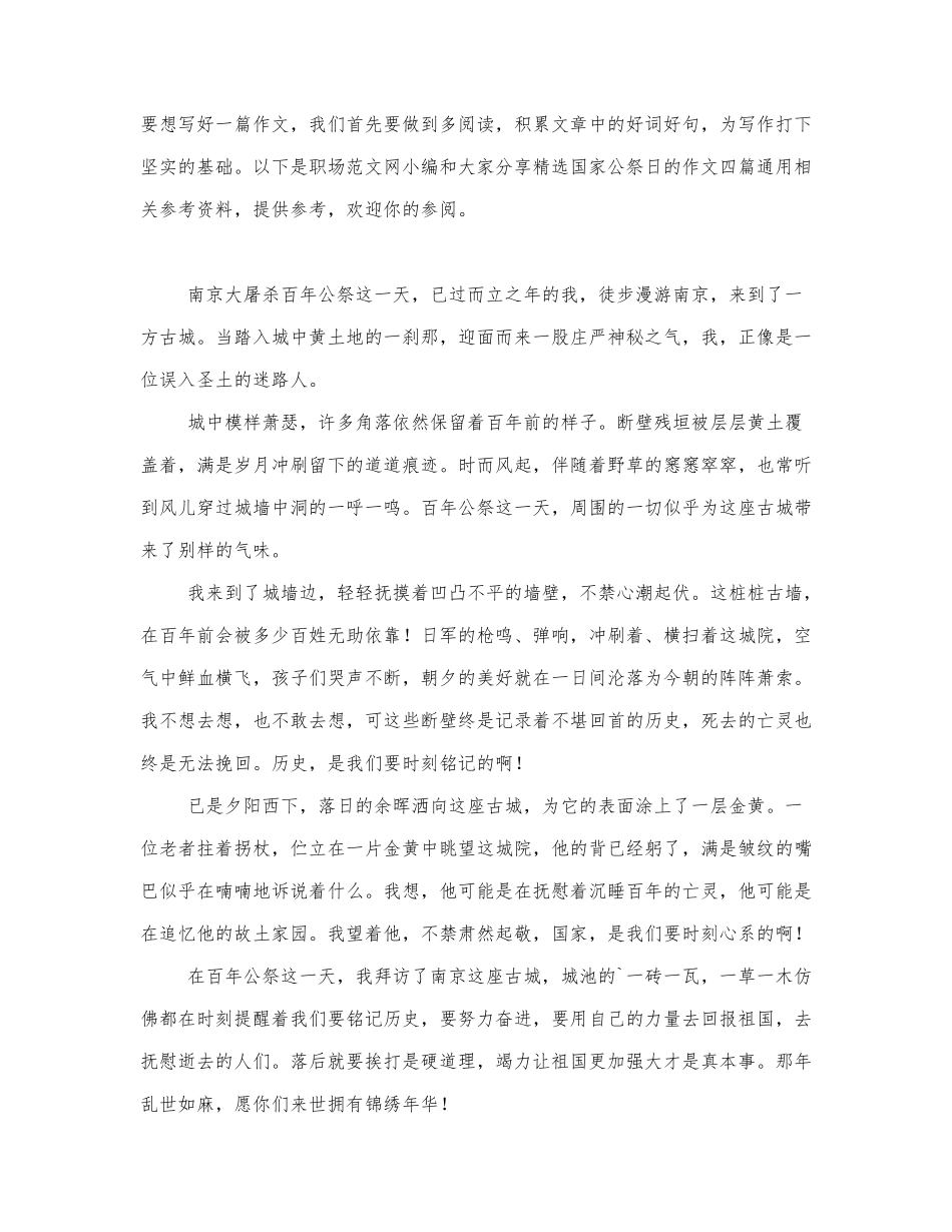 国家公祭日的作文四篇通用.docx_第1页