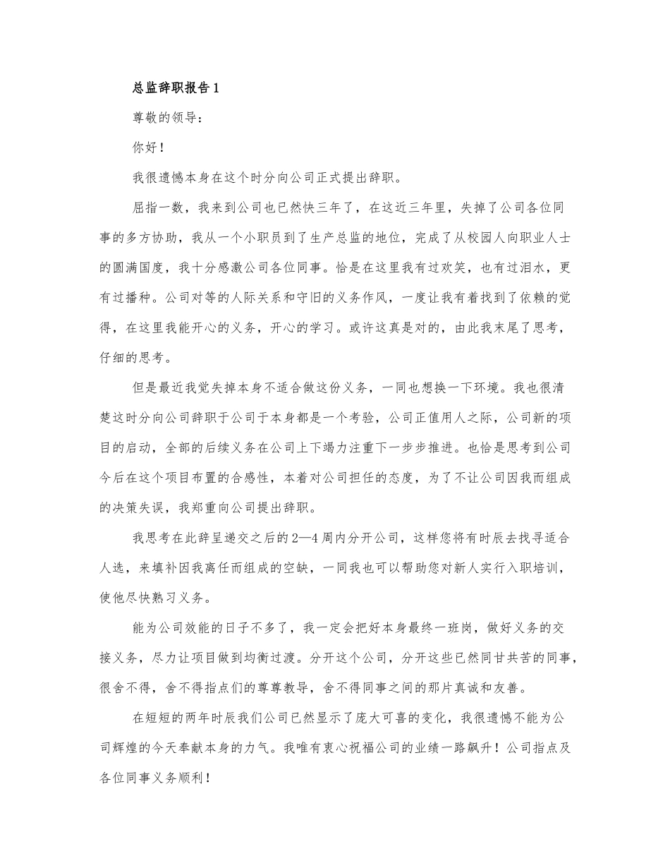 2021总监个人辞职报告实用范文三篇.docx_第1页