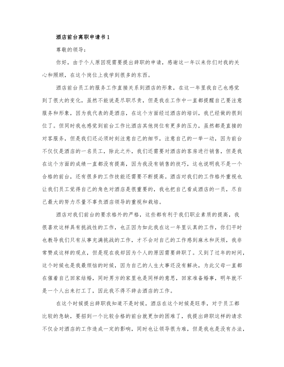 2021酒店前台辞职报告2篇.docx_第1页