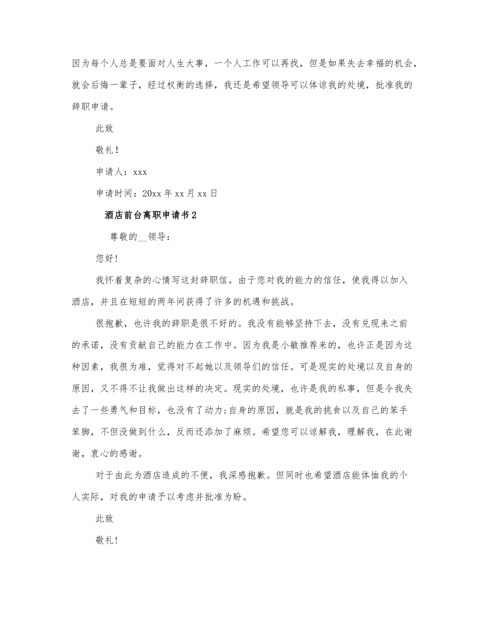 2021酒店前台辞职报告2篇.docx_第2页