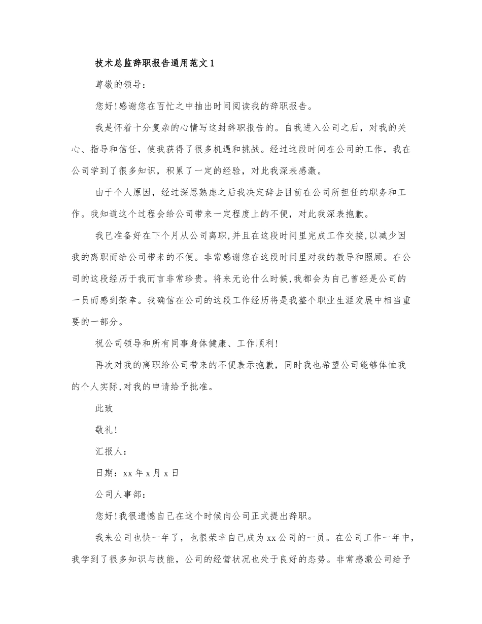 关于技术总监辞职报告通用范....docx_第1页