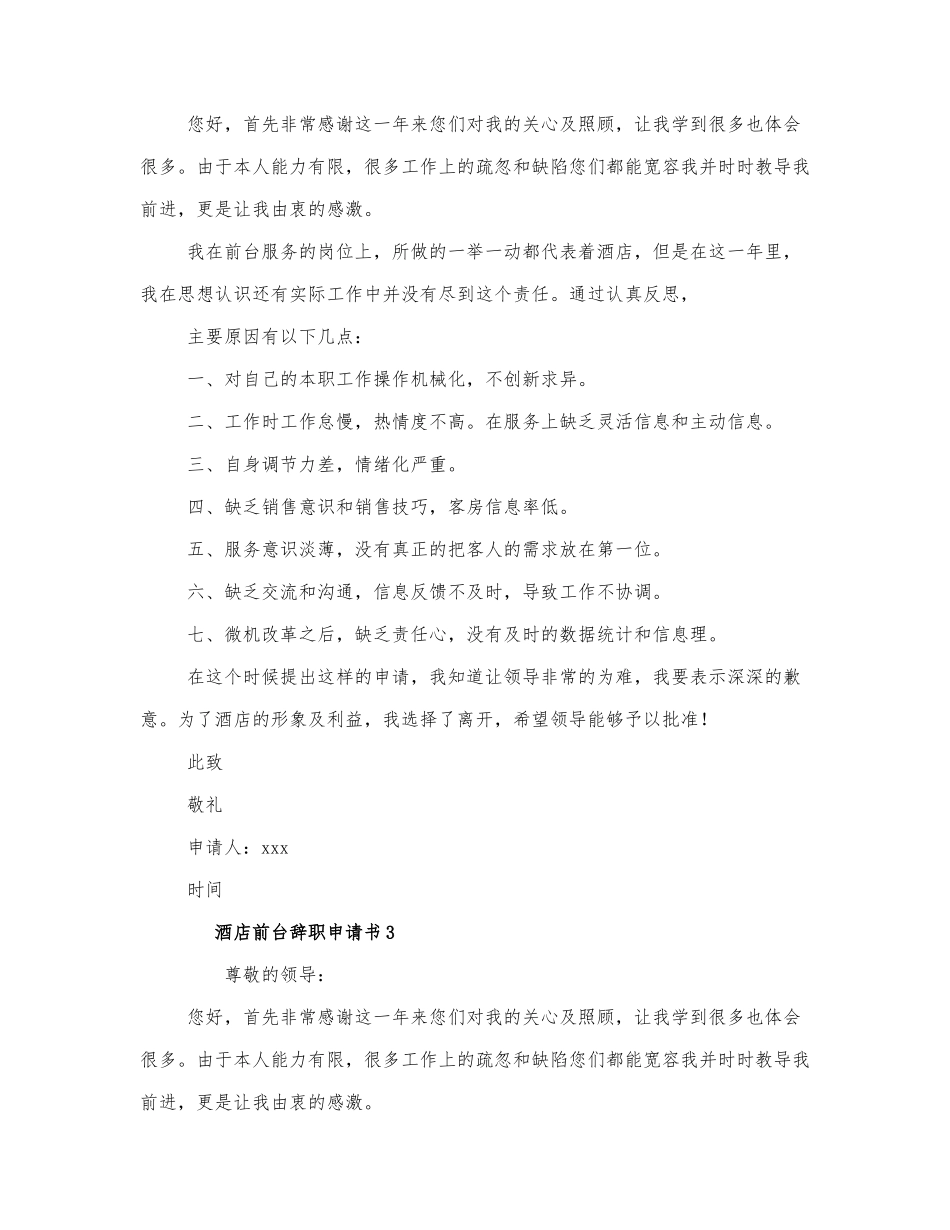 酒店前台辞职申请书范文3篇.docx_第2页