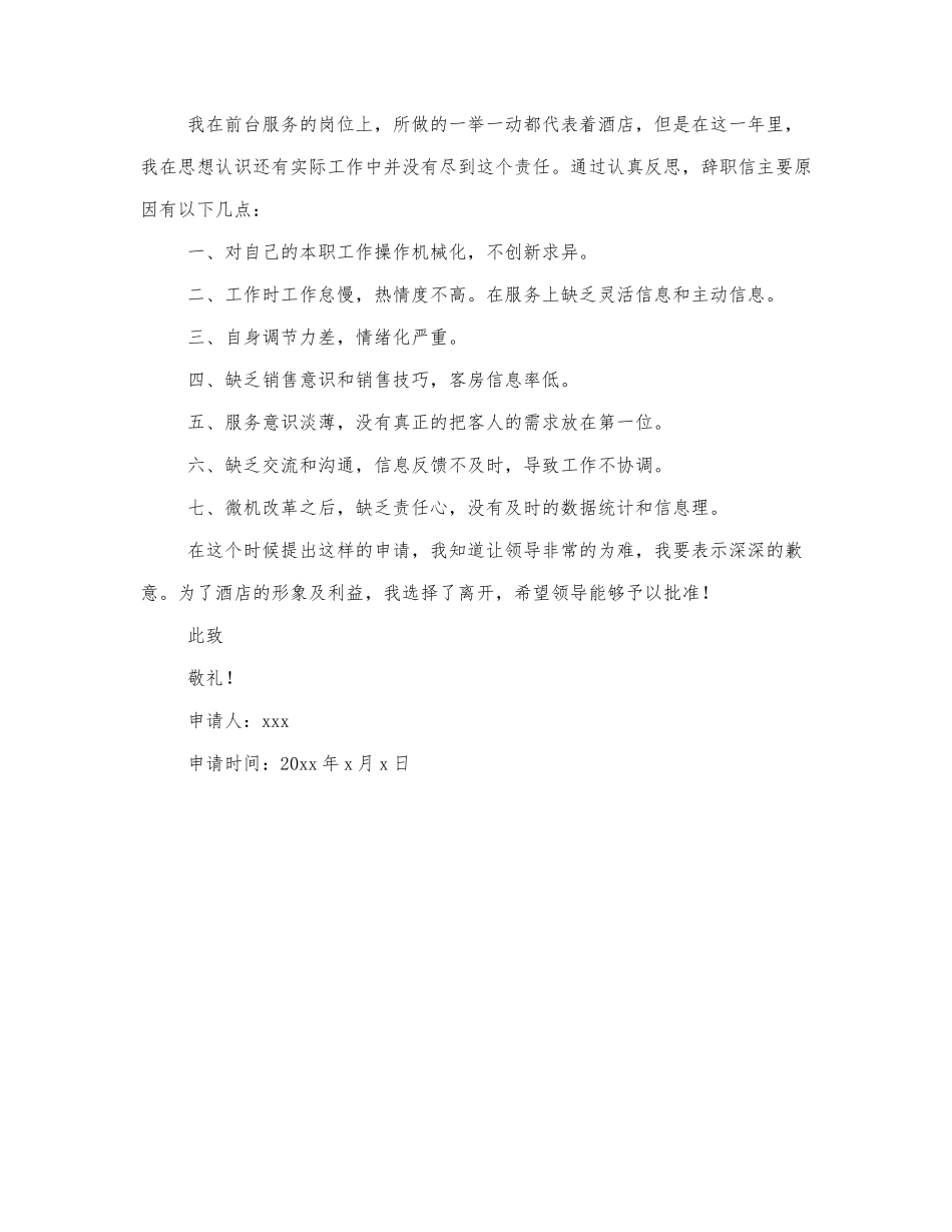 酒店前台辞职申请书范文3篇.docx_第3页