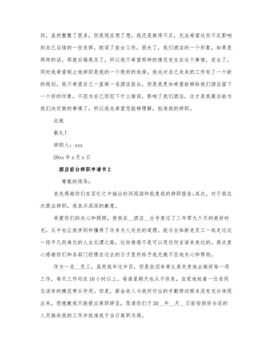 2022关于酒店前台辞职申请书两篇.docx_第2页
