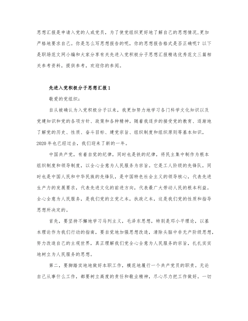 有关先进入党积极分子思想汇报优秀....docx_第1页