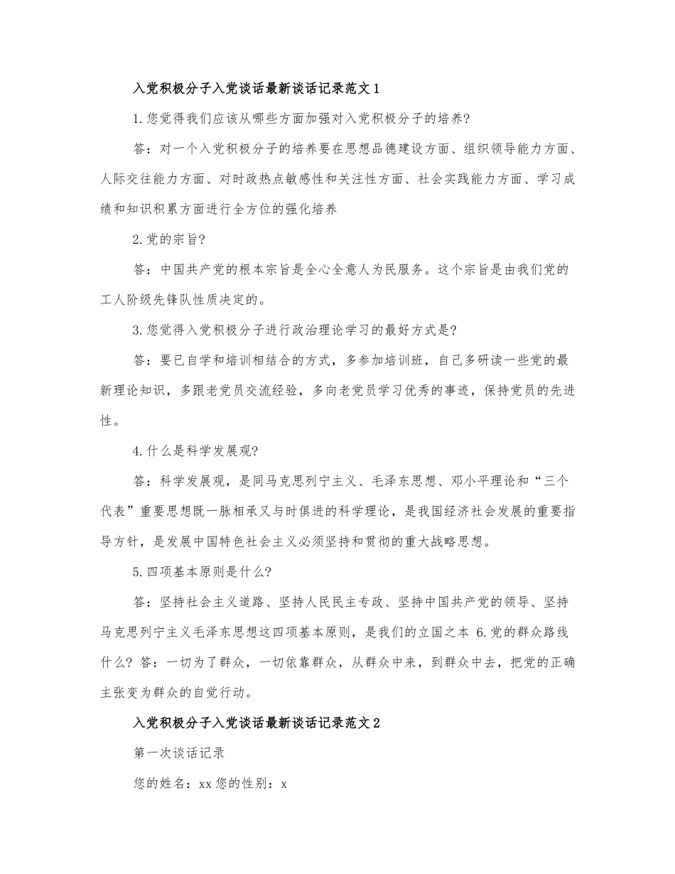 入党积极分子入党谈话记录范....docx_第1页