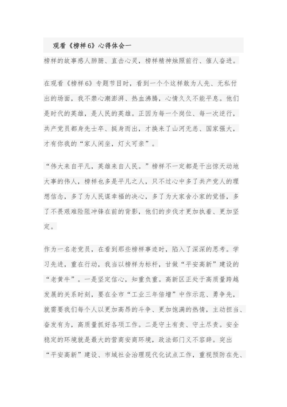 观看《榜样6》心得体会10篇.docx_第1页