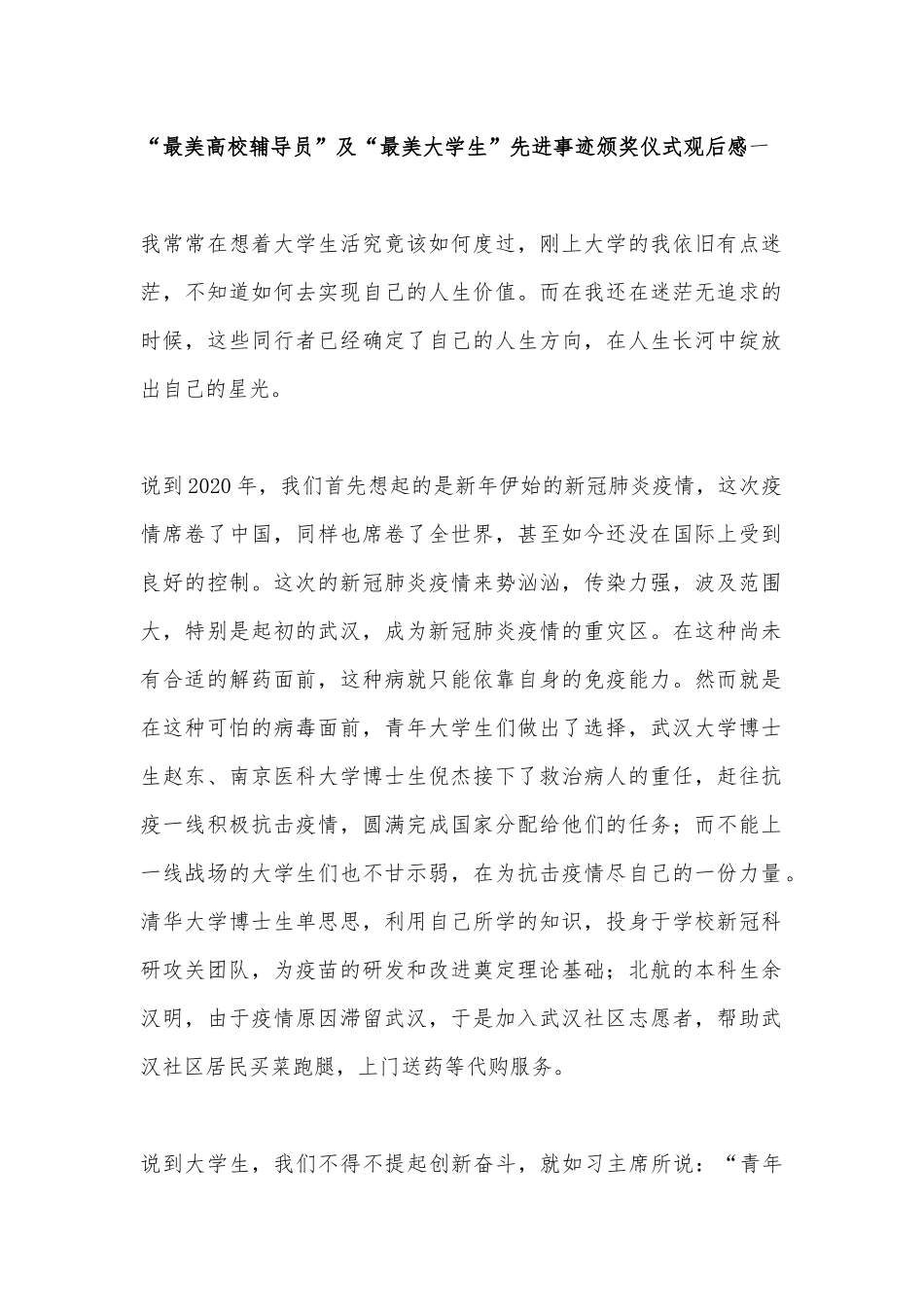 最美高校辅导员及最美大学生先进事迹颁奖仪式观后感5篇.docx_第1页
