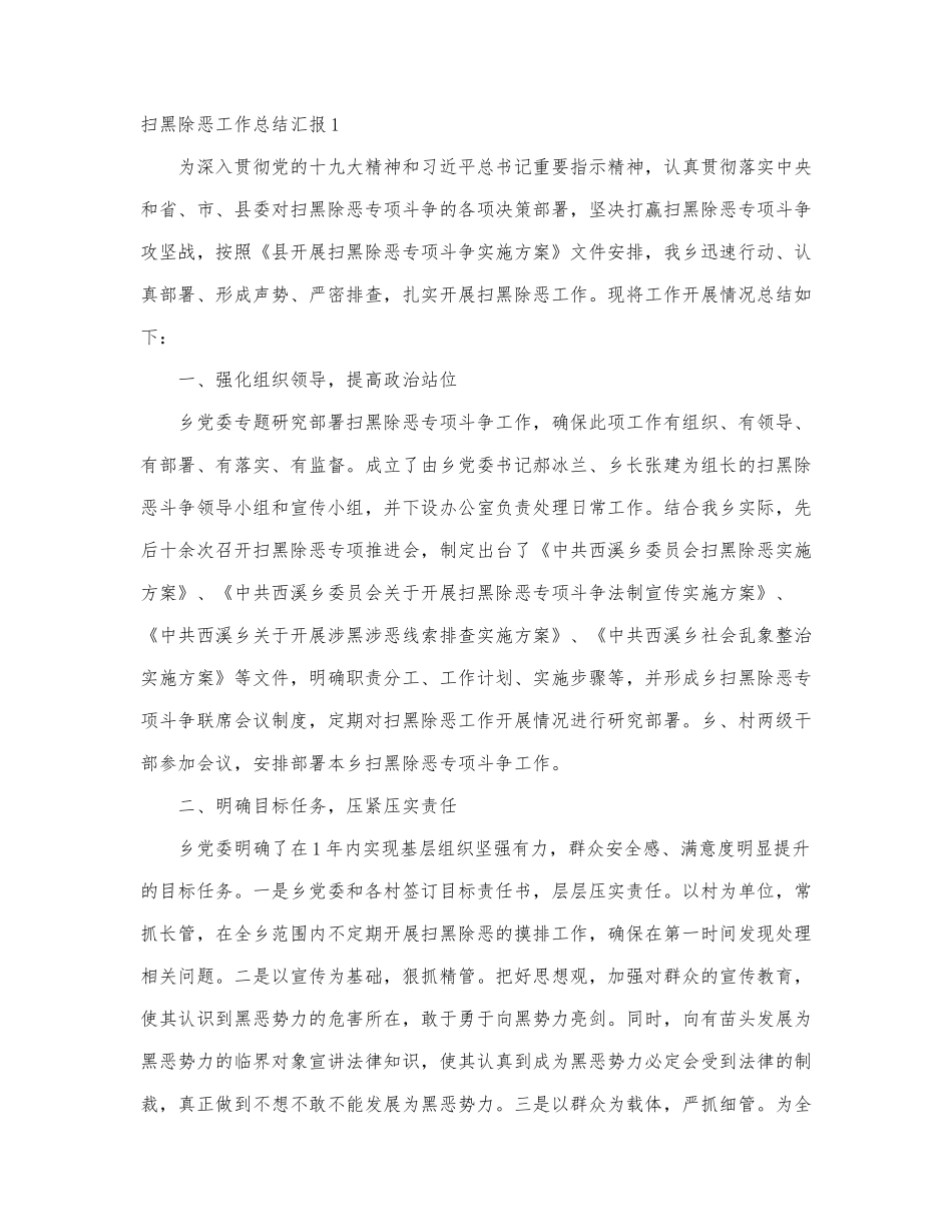 扫黑除恶工作总结汇报三篇.docx_第1页