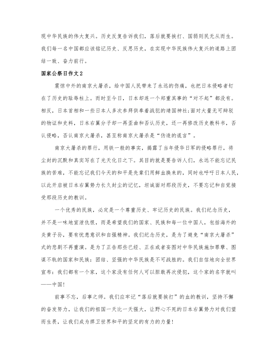 有关公祭日作文优秀范文四篇.docx_第2页
