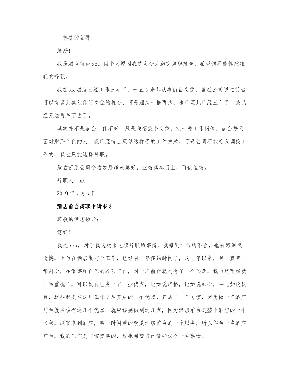 关于酒店前台辞职报告3篇.docx_第2页