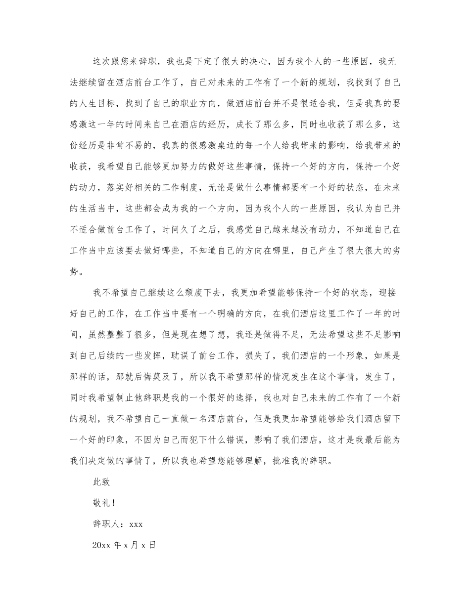 关于酒店前台辞职报告3篇.docx_第3页