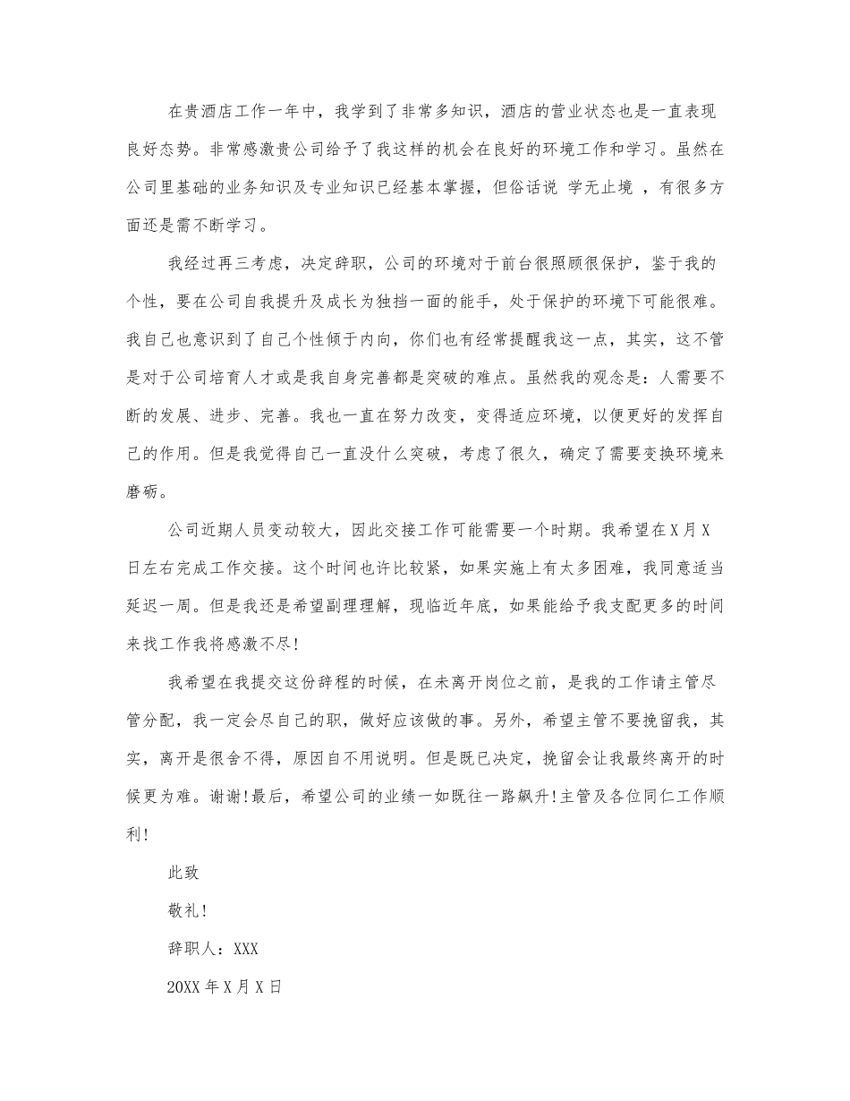 2021酒店前台离职申请书3篇.docx_第2页