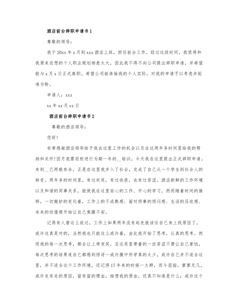 2022酒店前台辞职申请书3篇.docx_第1页